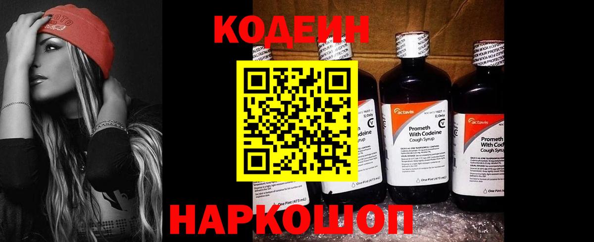 Кодеин Purple Drank  Вход с VPN  Новокубанск  Кодеиновый сироп Lean напиток Lean (лин) 